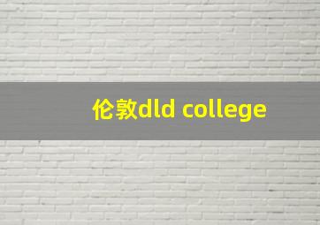 伦敦dld college